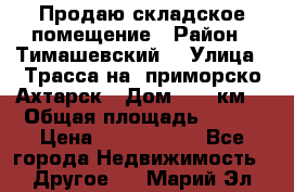 Продаю складское помещение › Район ­ Тимашевский  › Улица ­ Трасса на  приморско-Ахтарск › Дом ­ 25 км. › Общая площадь ­ 400 › Цена ­ 1 500 000 - Все города Недвижимость » Другое   . Марий Эл респ.